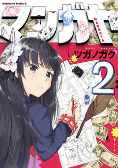マンガヤ 2巻