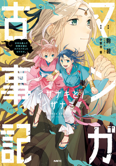 マンガ古事記 1巻
