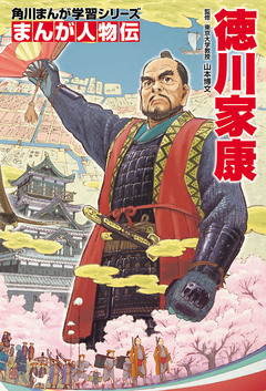 まんが人物伝 2巻