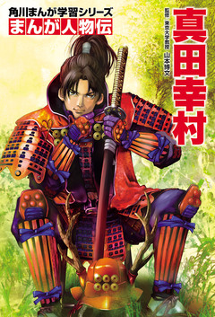 まんが人物伝 3巻