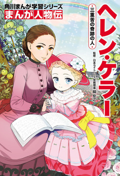 まんが人物伝 4巻