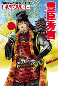まんが人物伝 6巻