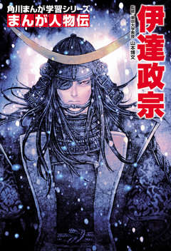 まんが人物伝 8巻