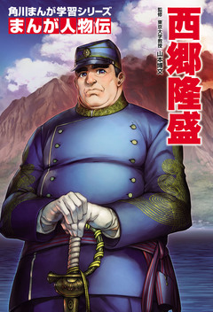まんが人物伝 9巻