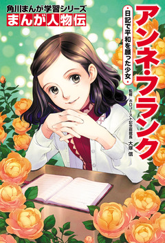 まんが人物伝 10巻