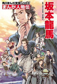 まんが人物伝 13巻