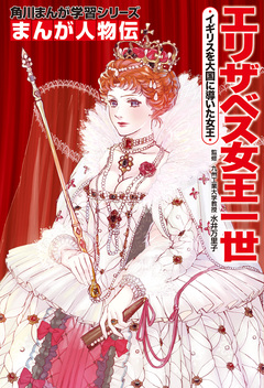 まんが人物伝 16巻