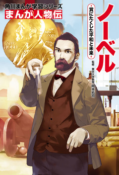 まんが人物伝 17巻
