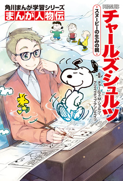 まんが人物伝 19巻
