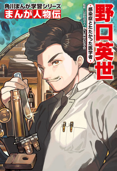 まんが人物伝 20巻