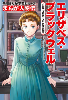 まんが人物伝 21巻