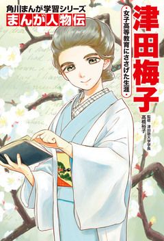 まんが人物伝 23巻