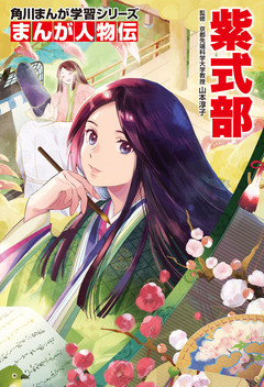 まんが人物伝 25巻