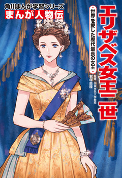 まんが人物伝 27巻