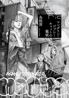 マンダリン・ジプシーキャットの籠城 2巻