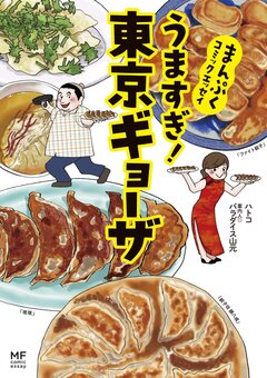 まんぷくコミックエッセイ 2巻
