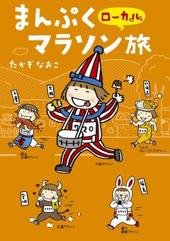 まんぷくローカルマラソン旅 1巻
