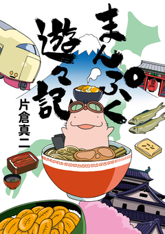まんぷく遊々記 1巻