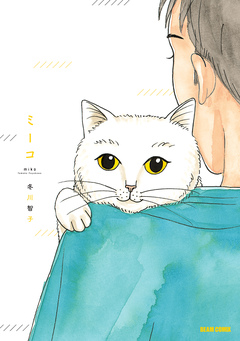 ミーコ 1巻