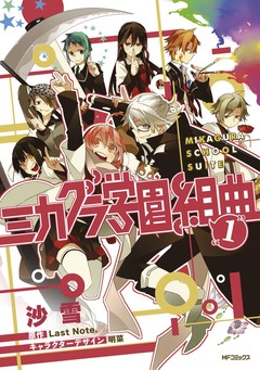 ミカグラ学園組曲 1巻