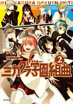ミカグラ学園組曲 2巻