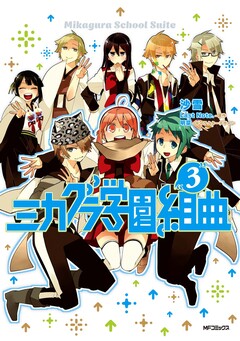 ミカグラ学園組曲 3巻