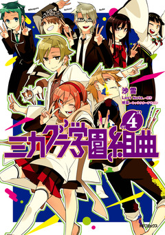 ミカグラ学園組曲 4巻