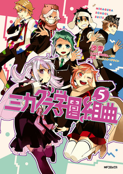ミカグラ学園組曲 5巻