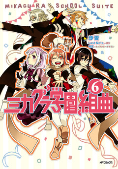 ミカグラ学園組曲 6巻