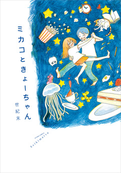ミカコときょーちゃん 1巻