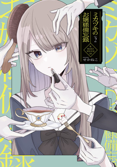 ミカヅキのお嬢様備忘録 2巻