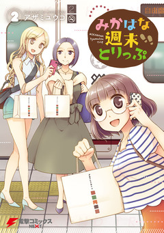 みかはな週末とりっぷ 2巻