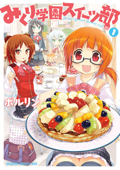 みくり学園スイーツ部 1巻