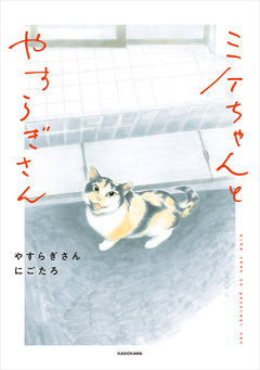 ミケちゃんとやすらぎさん 1巻