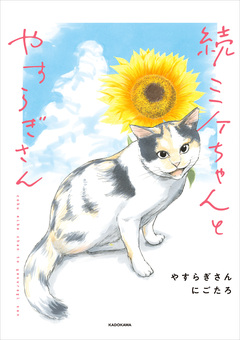 ミケちゃんとやすらぎさん 2巻