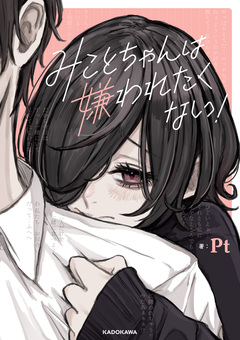みことちゃんは嫌われたくない! 1巻