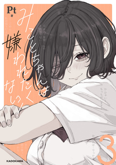 みことちゃんは嫌われたくない! 3巻
