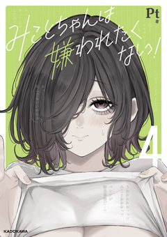 みことちゃんは嫌われたくない! 4巻