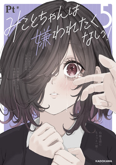みことちゃんは嫌われたくない! 5巻