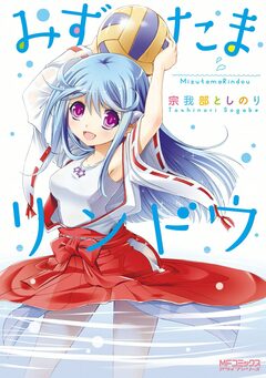 みずたまリンドウ 1巻