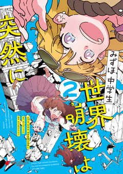 みずほ、中学生、世界崩壊は突然に 2巻