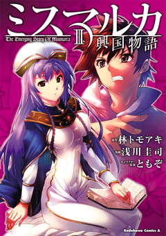 ミスマルカ興国物語 3巻
