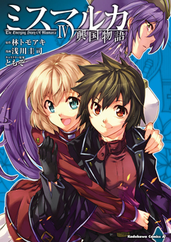 ミスマルカ興国物語 4巻