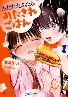 みだれたふたりのみたされごはん 1巻
