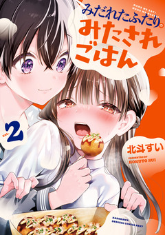 みだれたふたりのみたされごはん 2巻