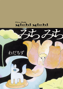 みちみち 1巻