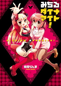 みちるダイナマイト! 1巻