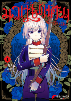 みつばものがたり 呪いの少女と死の輪舞《ロンド》 1巻