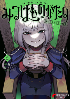 みつばものがたり 呪いの少女と死の輪舞《ロンド》 2巻