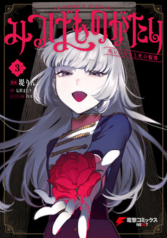 みつばものがたり 呪いの少女と死の輪舞《ロンド》 3巻